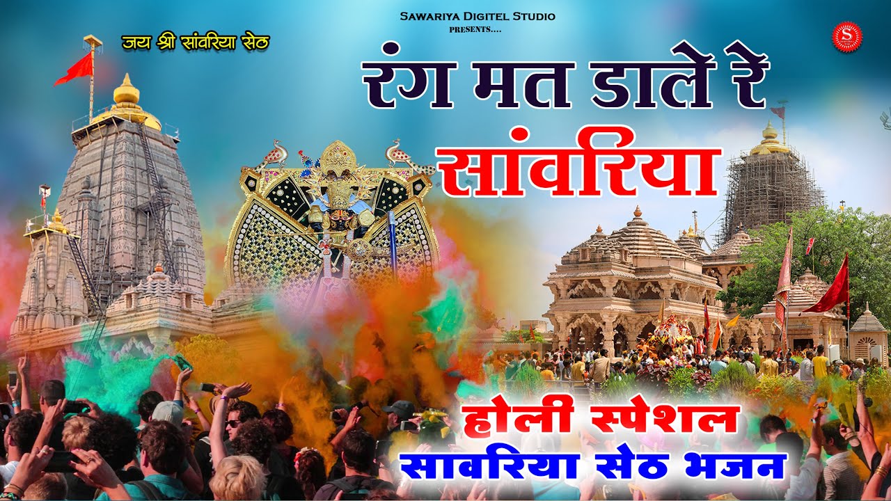 जल झूलनी  भजन Sawariya Seth Bhajan | सांवरिया | रंग मत डाले रे सांवरिया | jal jhulni gyars bhajan 