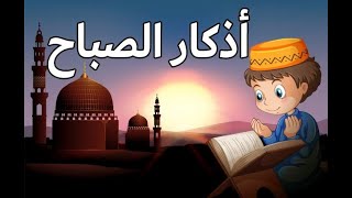 دعاء الصباح الذي اذا قلته كفاك الله ما اهمك واسعدك  ورزقك من حيث لا تحتسب ابدا يومك بذكر الله