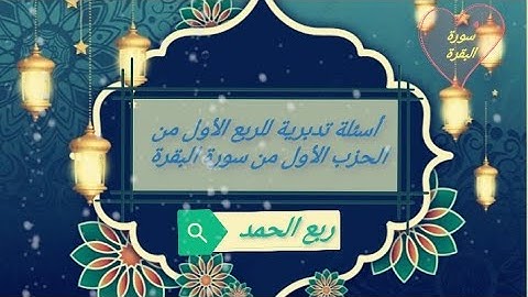 أسئلة تدبرية للربع الأول من الحزب الأول من سورة البقرة لتثبيت الحفظ مع ذكر رابط الربع