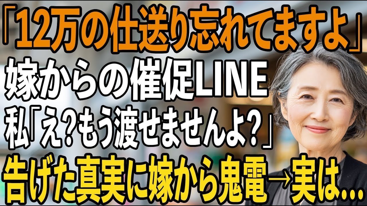 「ばあばは、いつもお金をくれる人だよね」——孫のその言葉を、私は偶然聞いてしまった。ばあばでも、家族でもなく、たかが「資金源」。息子の嫁からは今月も12万円の催促が来て、誕生日の夜はコンビニのケーキを一人で食べた。そして先日、息子夫婦の会話を聞いてしまった。「もう68歳だし、搾り取れるだけ搾っておかないとね」。息子も笑って同意していた。私は、おろか者だった。今まで7,200,000円も送り続...