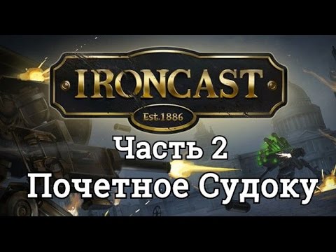 Прохождение IRONCAST. Часть 2 - Почетное Судоку.