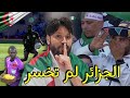 شاهد جميع اللقطات التي تؤكد أن الجزائر لم تخسر المباراة إنما تم إقصائها عمدا بالكلوسة تحيا 