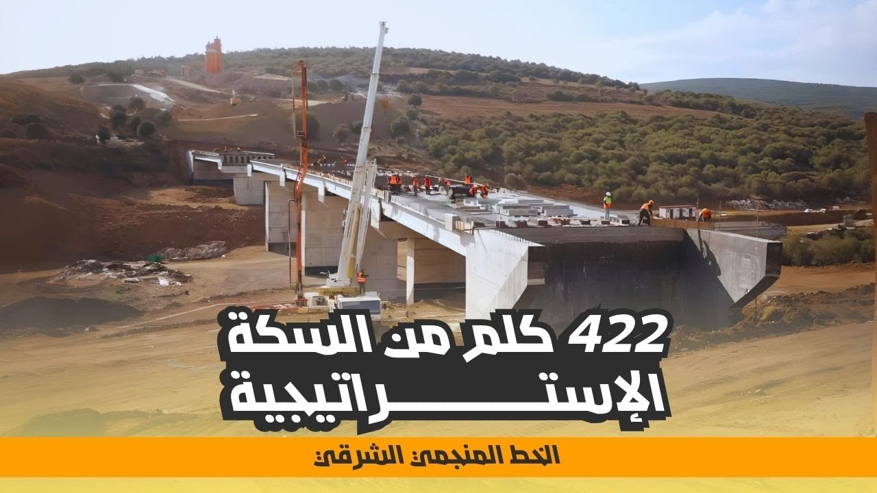 مشروع الخط المنجمي الشرقي | أحد أضخم إستثمارات البنية التحتية بالجزائر