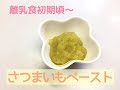 【離乳食初期頃～】さつまいもペーストの作り方、下ごしらえ、電子レンジでの加熱方法