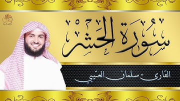 سورة الحشر | تلاوة غاية في الروعة بصوت خاشع بصوت القارئ سلمان العتيبي