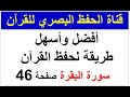 أفضل وأسهل طريقة لحفظ القرآن طريقة الحفظ البصري صفحة 46 سورة البقرة 