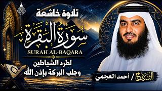 سورة البقرة (كاملة) للشيخ أحمد العجمي لحفظ وتحصين المنزل وجلب البركة تلاوة رائعة Sourah Baqara