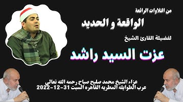 ( هو الاول والاخر والظاهر والباطن ) من روائع تلاوات فضيلة القارئ الكبير الشيخ عزت راشد