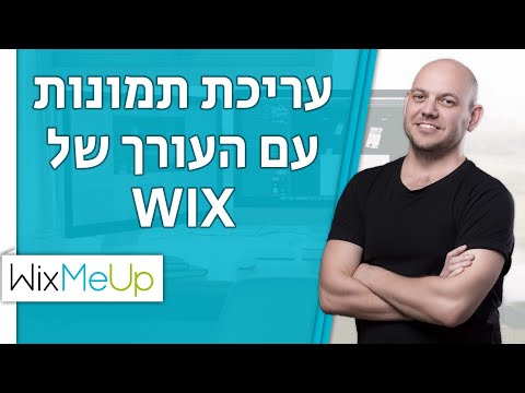 איך לערוך תמונות עם העורך של וויקס | Wix