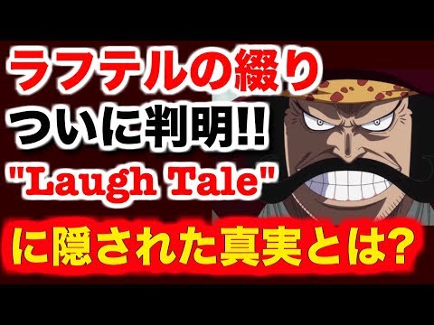 ワンピース スタンピード 考察 ワンピース スタンピード ついに ラフテル の綴りが判明 Laugh Tale ラフテル に隠された意味とは One Piece スタンピード 考察 Op Youtube