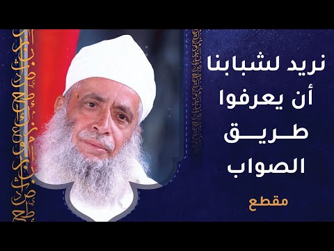 نريد لشبابنا أن يعرفوا طريق الصواب- وأن يسيروا على المنهاج القويم