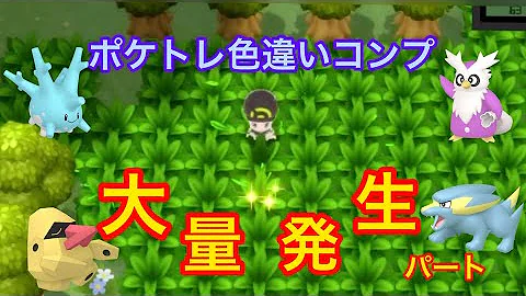今年でた大量の色違いポケモンを全部眺める会 Mp3