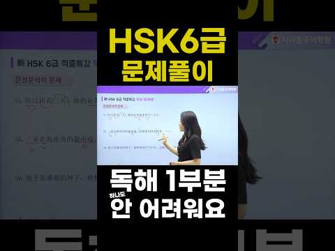 [hsk6급 문제풀이] 독해 1부분 (하나도) 안 어려워요 ✏️ #shorts #중국어 #중국어공부 #<strong>hsk</strong>