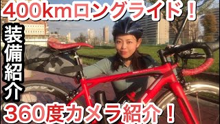 【400kmロングライド装備】ワタシの重装備イロイロ細かく紹介！【360度カメラ】