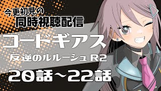 コードギアス 反逆のルルーシュ R2 同時視聴
