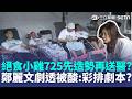 725造勢完就去醫院？ 鄭麗文提前和絕食小雞「彩排劇本」？ 網氣炸：劇透啦！｜三立新聞LIVE