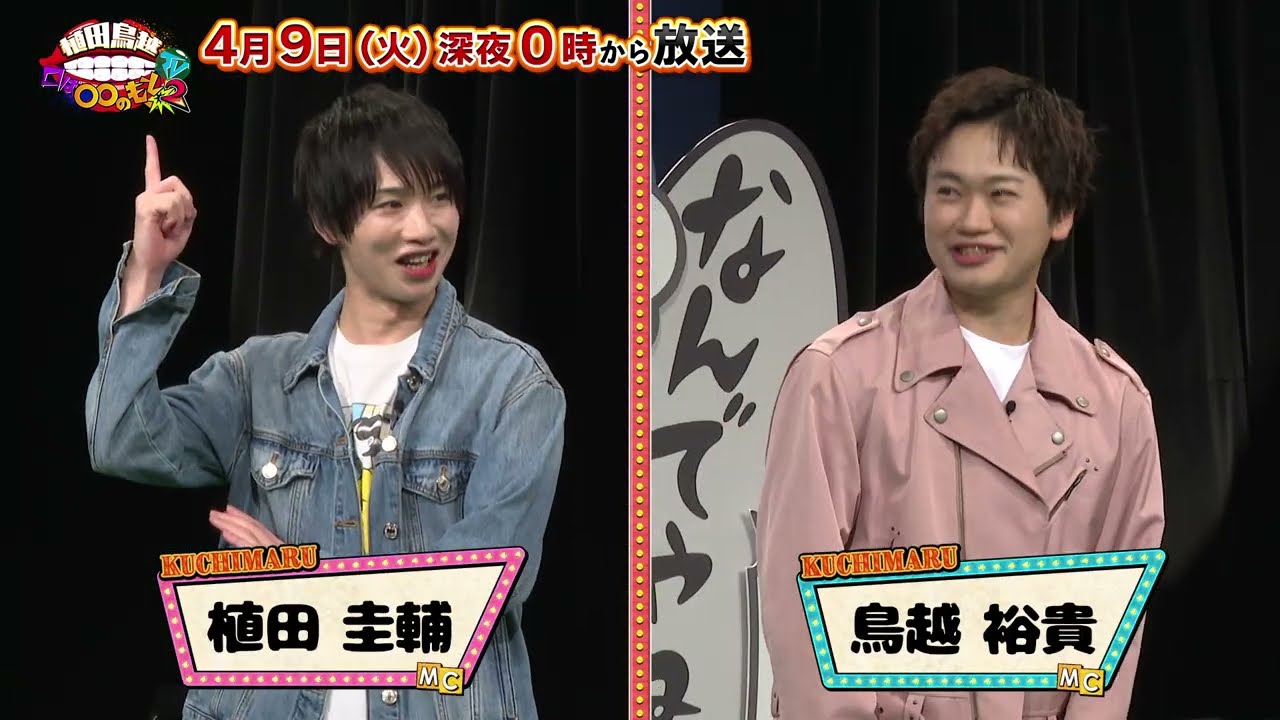 告知】「植田鳥越 口は〇〇のもとTVseason2」4/9ゲスト唐橋充 - YouTube