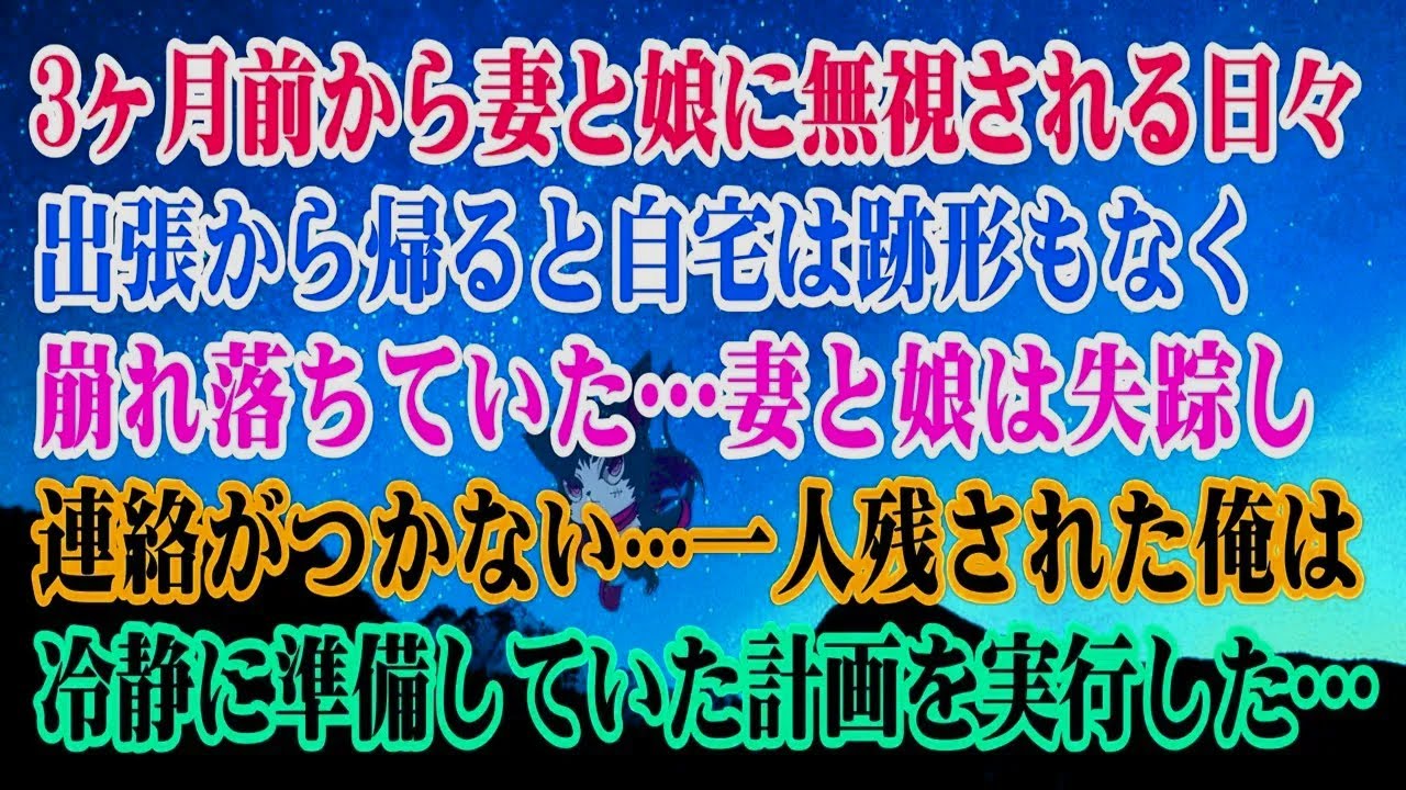 【離婚】3ヶ月前から妻と娘が無視してきました…帰ってきたら…