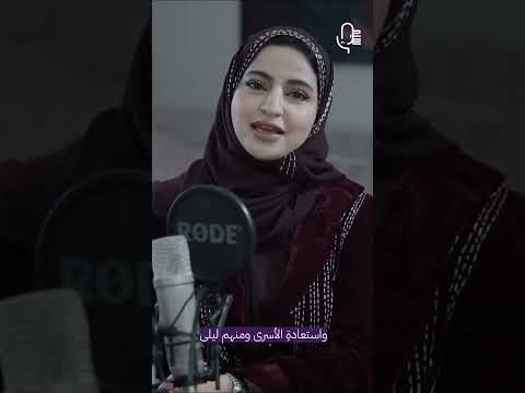 ليلى العفيفة في الأسر