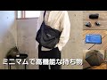 【ミニマリスト】外出時のミニマムで高機能な持ち物紹介【mont-bell】