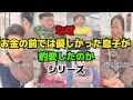 なぜ お金の前では優しかった息子が 豹変したのか