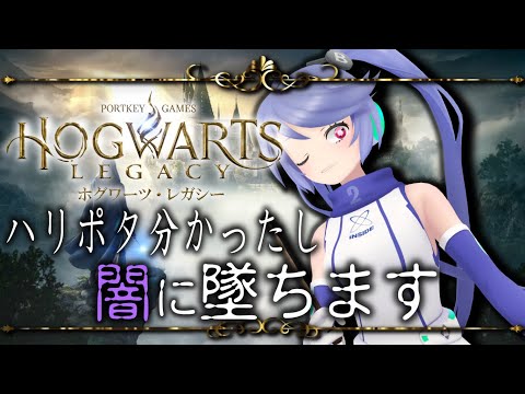 【有識者集まれ】闇堕ちは気持ちいいｿﾞｲ。ホグワーツ・レガシー #11 【 #ホグワーツレガシー 】