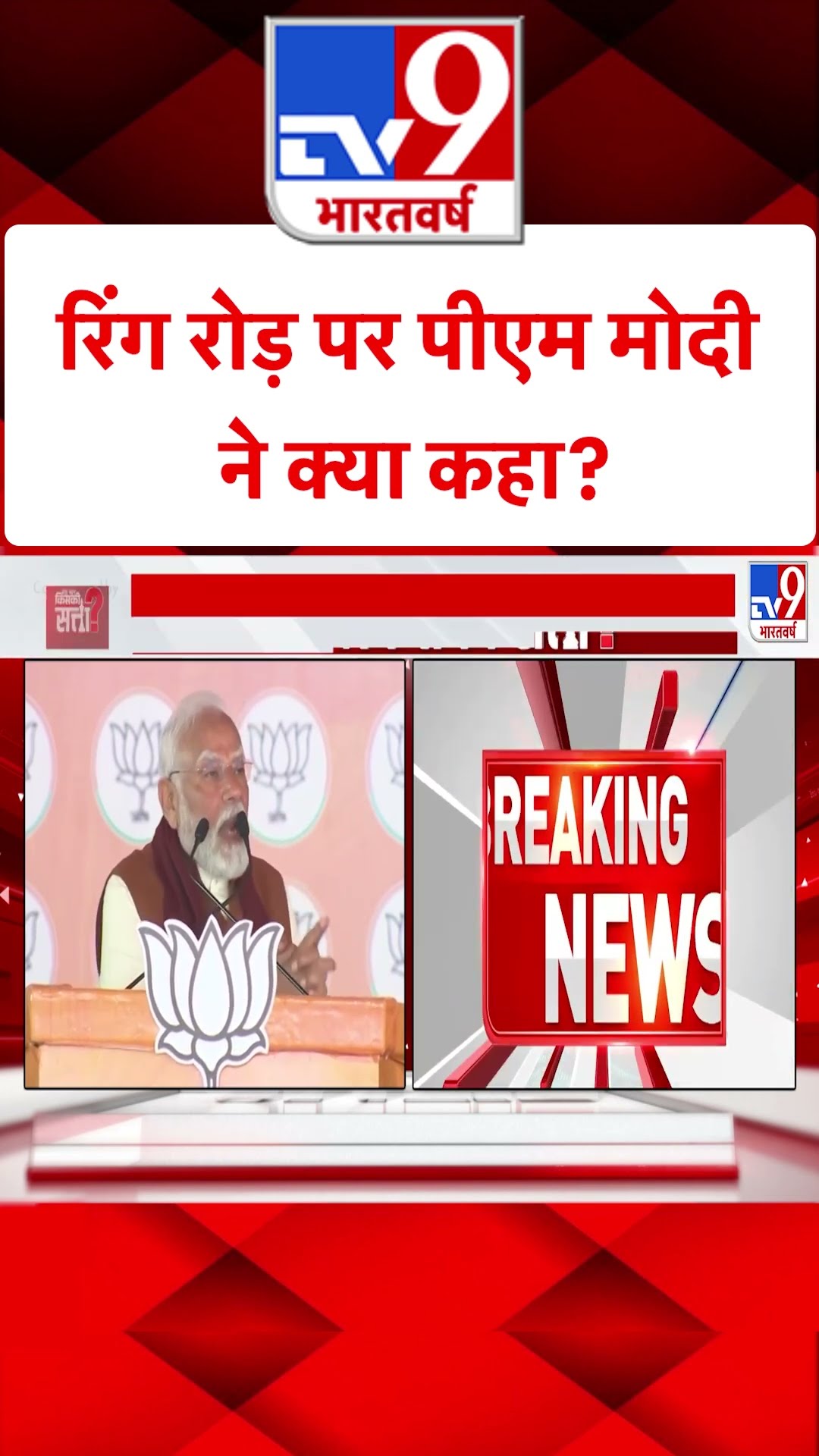 रिंग रोड़ पर PM Modi ने क्या कहा?#tv9shorts