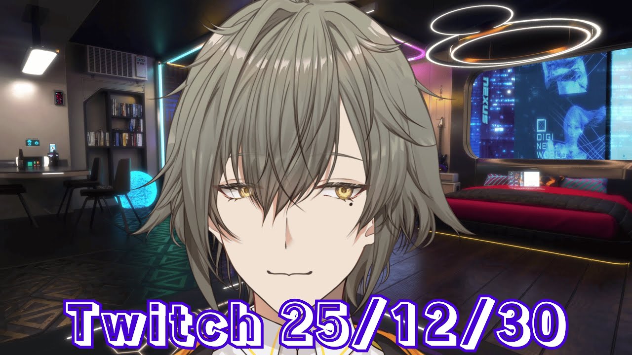 [雑談] Twitchアーカイブ 25/12/30