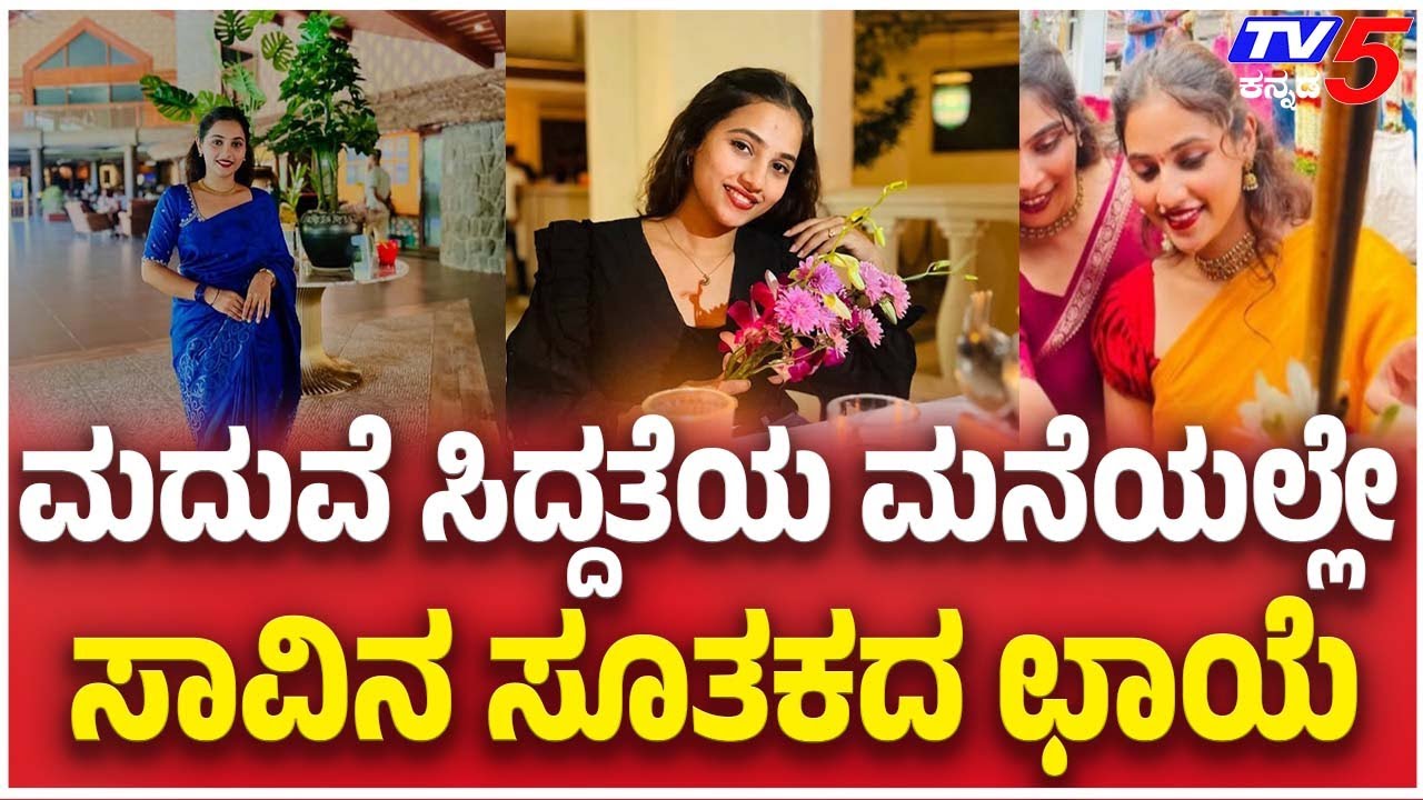 Chitradurga Bus Fire Tragedy | ಮದುವೆ ಸಿದ್ದತೆಯ ಮನೆಯಲ್ಲೇ ಸಾವಿನ ಸೂತಕದ ಛಾಯೆ