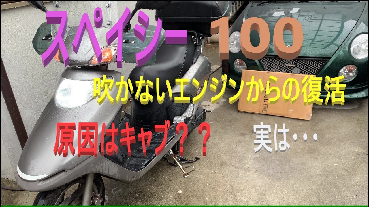 スペイシー100 JF13 エンジン不調からの復活 ホンダ スクーター バイク
