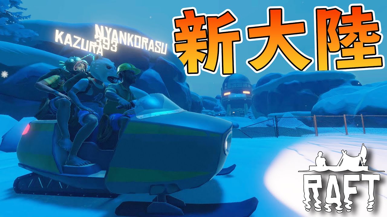 イカダ生活なのに新しい乗り物!?!?【RAFT】