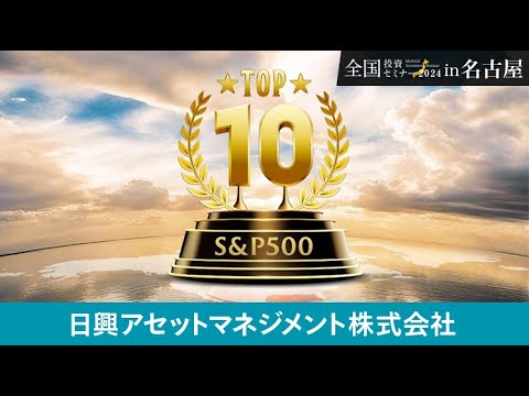 【日興アセットマネジメント株式会社】長期投資家のための ...