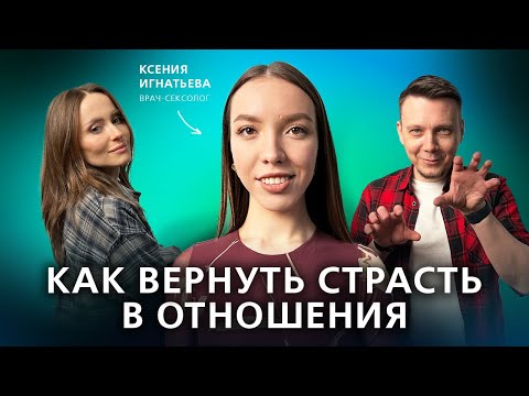 Как сохранить/вернуть страсть в длительных отношениях // Подкаст "На нервной почве"