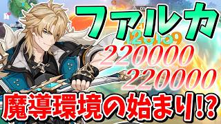 【原神】ついに実装された魔道メインアタッカー「ファルカ」解説【ゆっくり実況】
