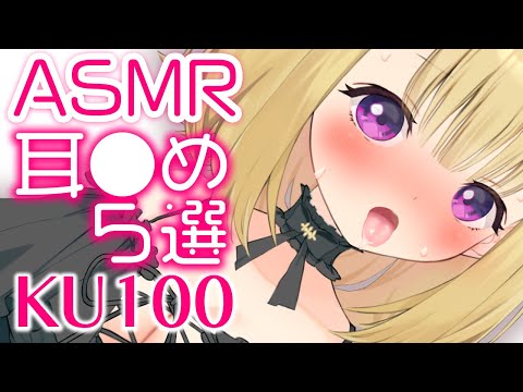 【ASMR耳舐め】お兄ちゃんはどんな舐め方が好き？【KU100年齢制限アリ】