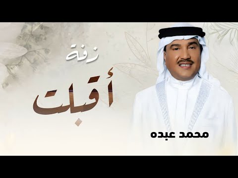 زفه باسم هيفاء محمد عبده أقبلت اجمل زفة لدخله العروس 