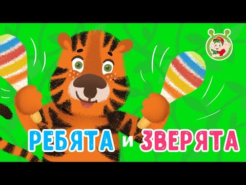Мультиварик ТВ - ♫ Ребята и зверята ♫ ПЕСЕНКИ ДЕТСКОГО САДА 0