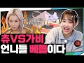 (ENG) 뤠디? 퐈이트. 🔥가비하면 배틀, 베틀하면 츄🔥 이 구역 쎈 언니들의 장바구니 만들기 대결👛 (feat.헤이마마)  | 지켜츄 EP41