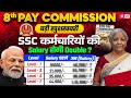 8th Pay Commission Latest News | 8वां वेतन आयोग 1 जनवरी से लागू? | 8th Pay Commission Salary