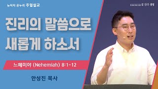 주일 설교 | 뉴저지 온누리교회 | 안성진 목사 | 진리의 말씀으로 새롭게 하소서 | 2023.8.13