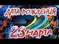 ДАТА РОЖДЕНИЯ 23 МАРТА 🎂 СУДЬБА, ХАРАКТЕР и ЗДОРОВЬЕ. ТАЙНА ДНЯ РОЖДЕНИЯ