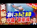 創三項世界紀錄！全球海上自卸王交付 卸貨每小時達1.2萬噸｜創3紀錄 中國「新航母」｜介文汲.帥化民.謝寒冰深度剖析【林嘉源辣晚報】精華版 @中天新聞CtiNews