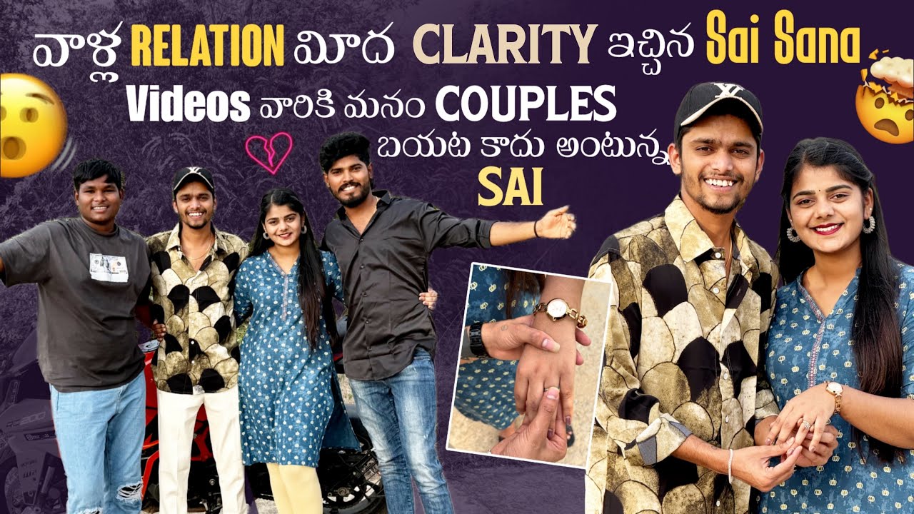 వాళ్ల Relation మీద Clarity ఇచ్చిన Sai Sana Videos వారికి మనం Couples బయట కాదు అంటున్న Sai