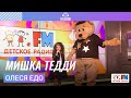 Олеся Едо - Мишка Тедди (Выступление на Детском радио)