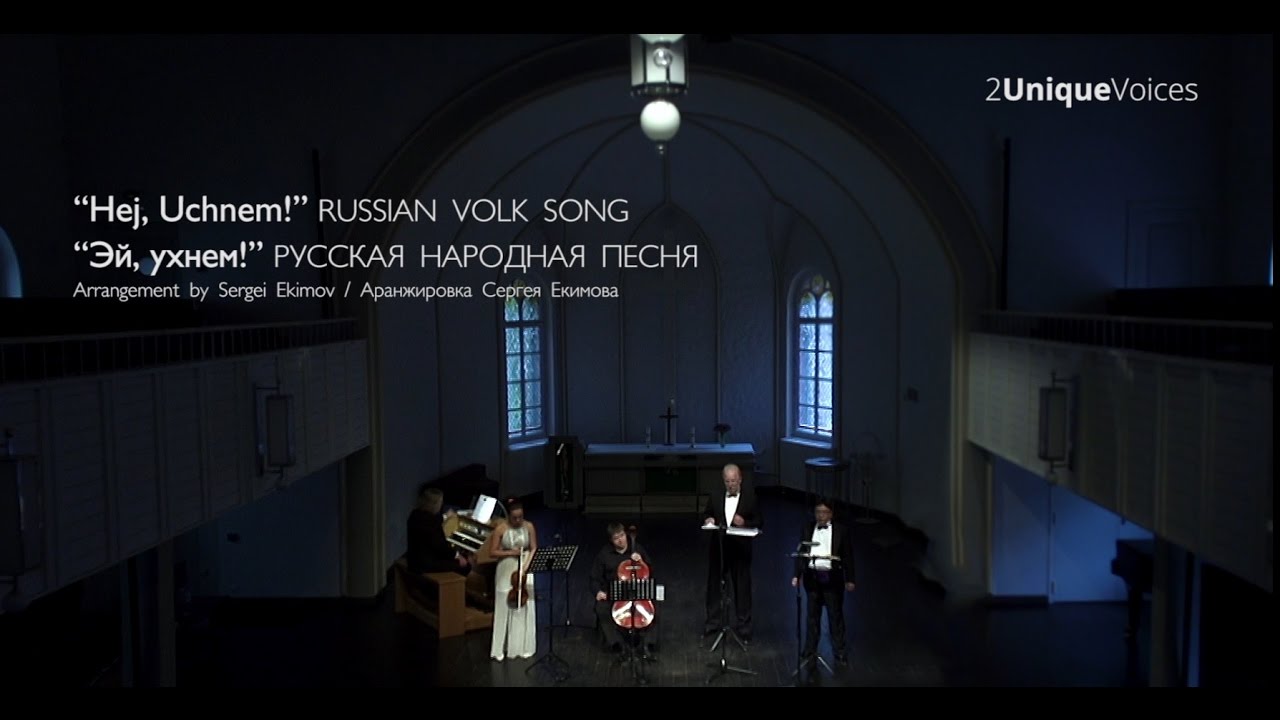Два уникальных голоса(2Unique Voices) - Эй, ухнем! Русская народная ...