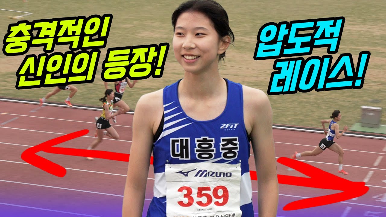 충격적인 신인의 등장! 육상계의 새로운 바람을 몰고 올 손예린의 압도적 폭풍 질주!