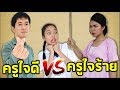 ครูใจดี VS ครูใจร้าย นักเรียนชอบหรือไม่? โรงเรียนหรรษา Box Fort School EP.20 | Fun Family