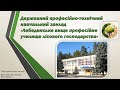 ДПТНЗ «Лебединське вище професійне училище лісового господарства» 2020