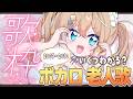 【#歌枠】ボカロ老人会🎸初見さん大歓迎！君は何曲わかるかな？ Singing Stream【 Vtuber┊天嶺みひろ】