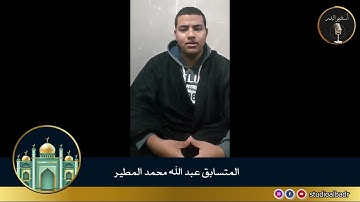 عبدالله محمد المطير - مسابقة أجمل الأصوات في التلاوة والإنشاد والأذان